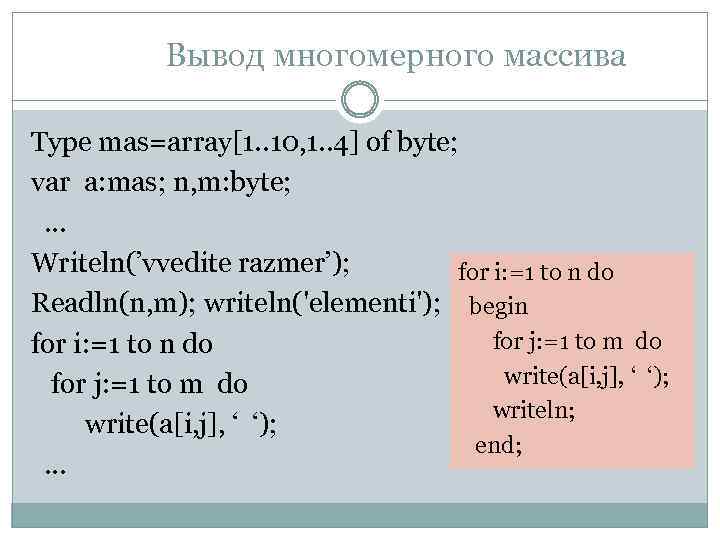 Вывод многомерного массива Type mas=array[1. . 10, 1. . 4] of byte; var a: