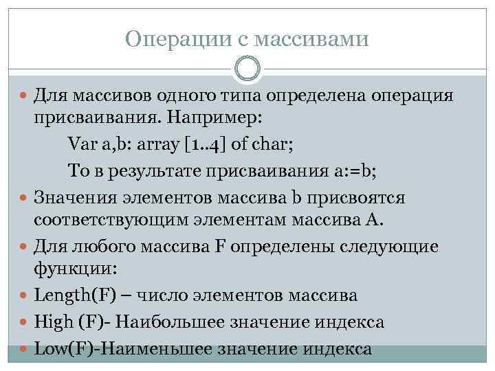 Операции с массивами Для массивов одного типа определена операция присваивания. Например: Var a, b: