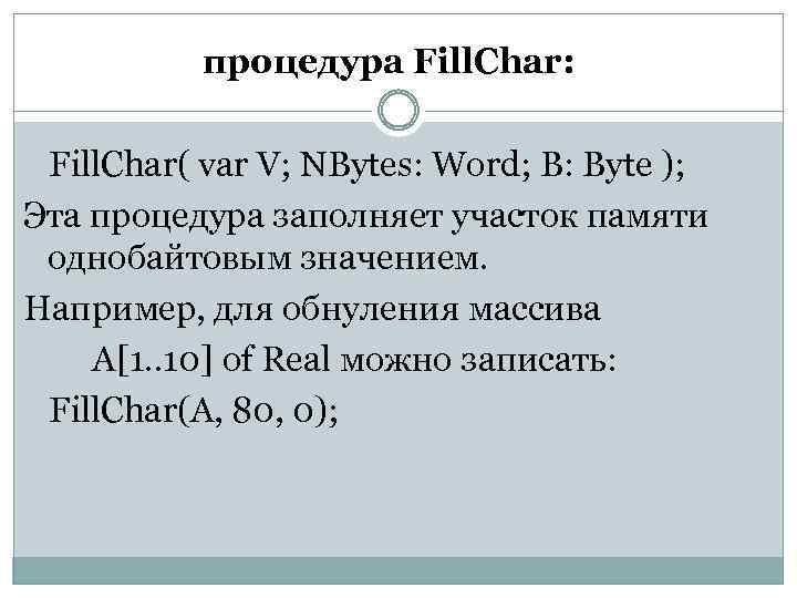 процедура Fill. Char: Fill. Char( var V; NBytes: Word; B: Byte ); Эта процедура