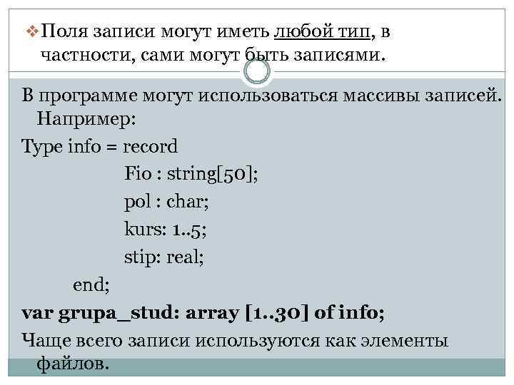 v. Поля записи могут иметь любой тип, в частности, сами могут быть записями. В