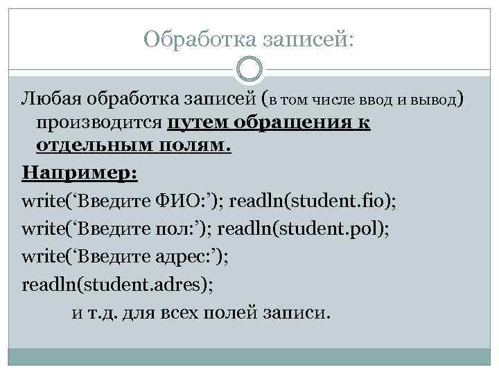Обработка записей: Любая обработка записей (в том числе ввод и вывод) производится путем обращения