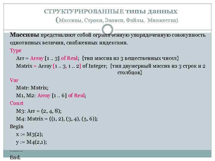 СТРУКТУРИРОВАННЫЕ типы данных (Массивы, Строки, Записи, Файлы, Множества) Массивы представляют собой ограниченную упорядоченную совокупность