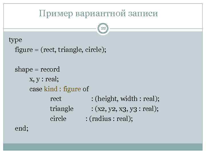 Пример вариантной записи 22 type figure = (rect, triangle, circle); shape = record x,