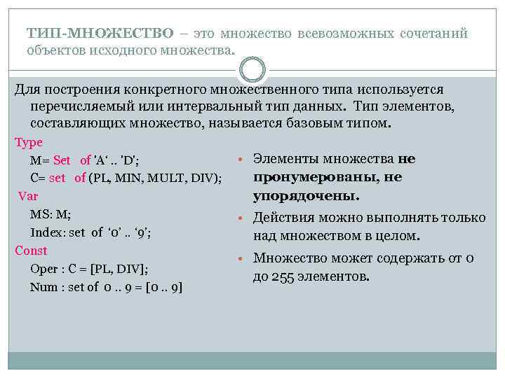 ТИП-МНОЖЕСТВО – это множество всевозможных сочетаний объектов исходного множества. Для построения конкретного множественного типа