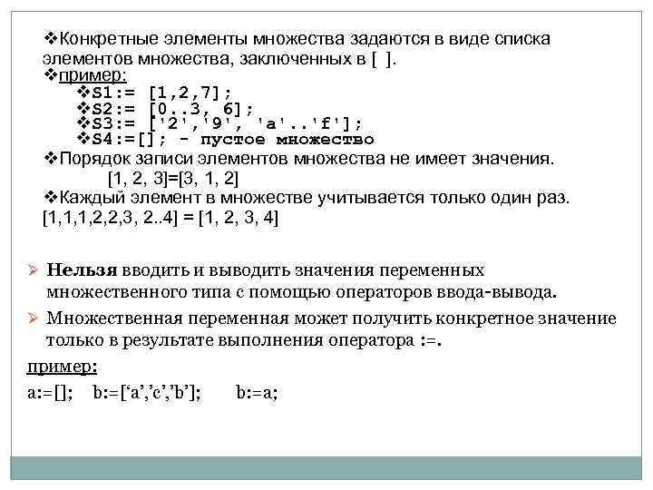 v. Конкретные элементы множества задаются в виде списка элементов множества, заключенных в [ ].