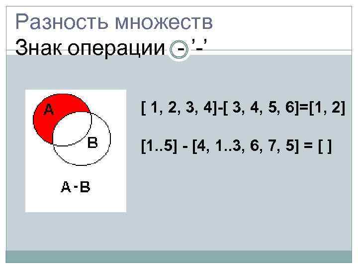 Разность множеств Знак операции - ’-’ [ 1, 2, 3, 4]-[ 3, 4, 5,