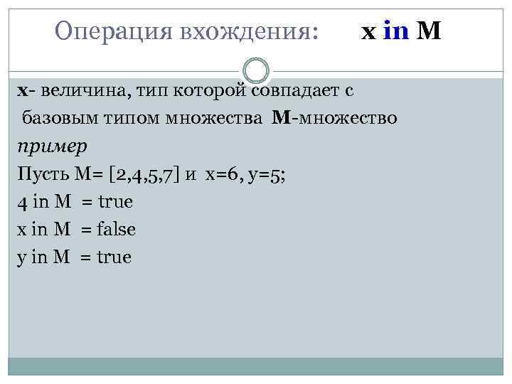 Операция вхождения: x in M x- величина, тип которой совпадает с базовым типом множества