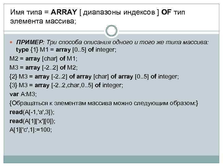 Имя типа = ARRAY [ диапазоны индексов ] OF тип элемента массива; ПРИМЕР: Три