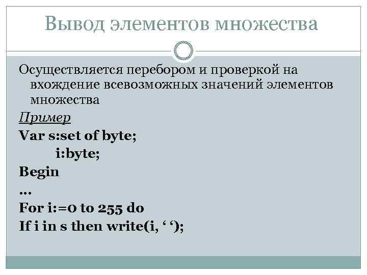 Вывод элементов множества Осуществляется перебором и проверкой на вхождение всевозможных значений элементов множества Пример