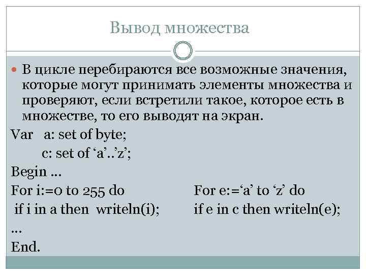 Вывод множества В цикле перебираются все возможные значения, которые могут принимать элементы множества и