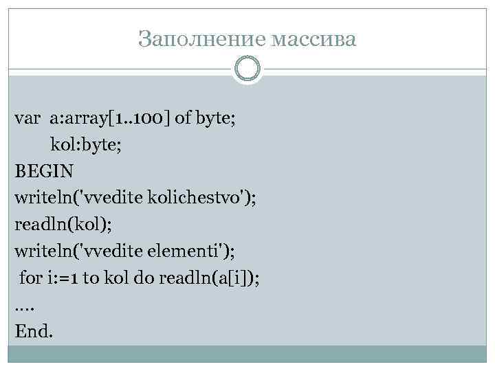 Заполнение массива var a: array[1. . 100] of byte; kol: byte; BEGIN writeln('vvedite kolichestvo');