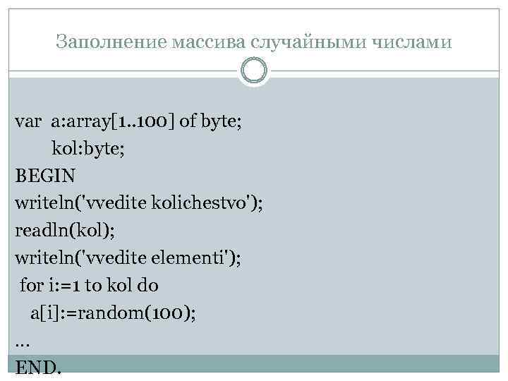 Заполнение массива случайными числами var a: array[1. . 100] of byte; kol: byte; BEGIN