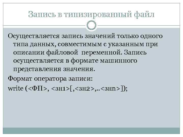 Запись значений. Типизированный файл. БСП типизированной и нетипизированной структуры. Запись осуществляется. Типизированный файл индексы.