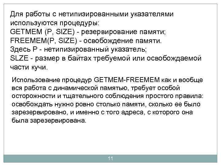 Для работы с нетипизированными указателями используются процедуры: GETMEM (P, SIZE) - резервирование памяти; FREEMEM(P,