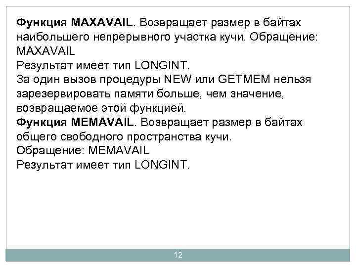 Функция MAXAVAIL. Возвращает размер в байтах наибольшего непрерывного участка кучи. Обращение: MAXAVAIL Результат имеет