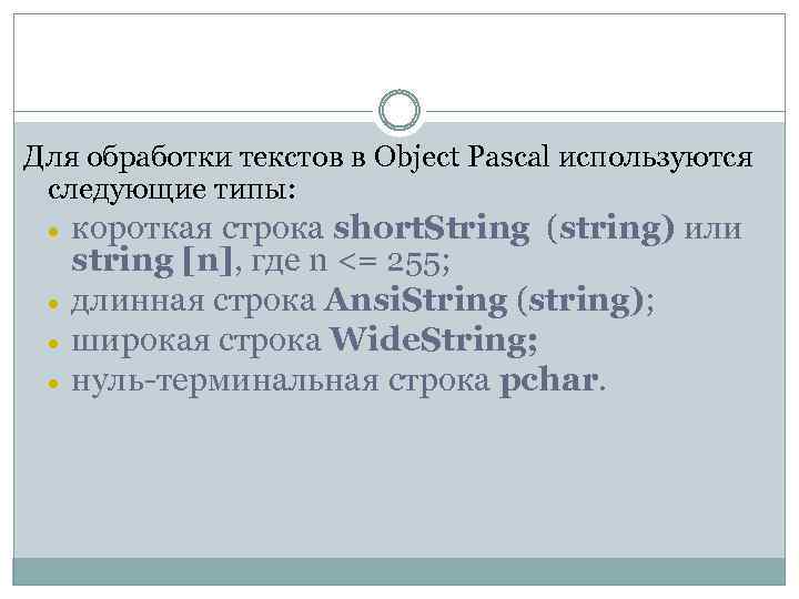 Для обработки текстов в Object Pascal используются следующие типы: · · короткая строка short.