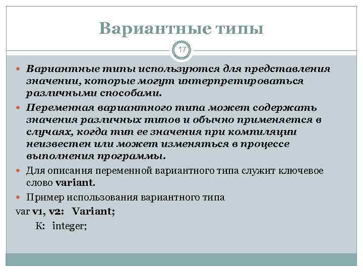 Вариантные типы 17 Вариантные типы используются для представления значении, которые могут интерпретироваться различными способами.