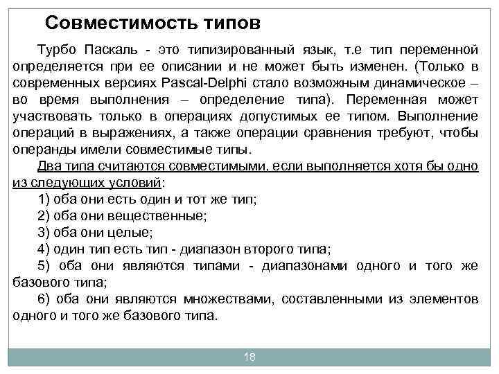 Совместимость типов Турбо Паскаль - это типизированный язык, т. е тип переменной определяется при