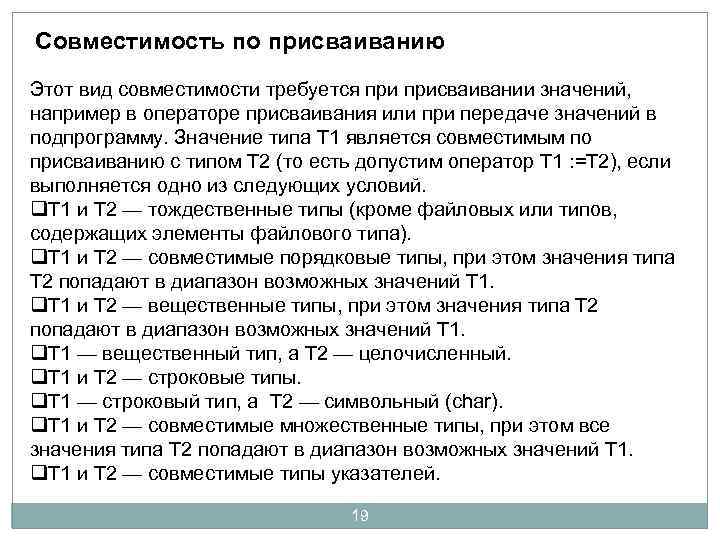 Совместимость по присваиванию Этот вид совместимости требуется присваивании значений, например в операторе присваивания или