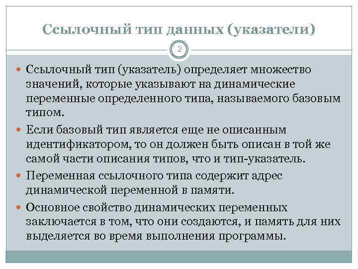 Ссылочный тип данных (указатели) 2 Ссылочный тип (указатель) определяет множество значений, которые указывают на