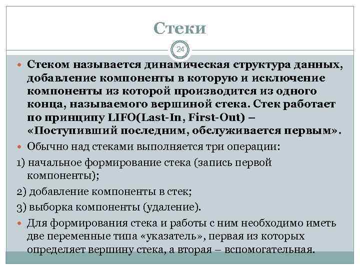 Стеки 24 Стеком называется динамическая структура данных, добавление компоненты в которую и исключение компоненты