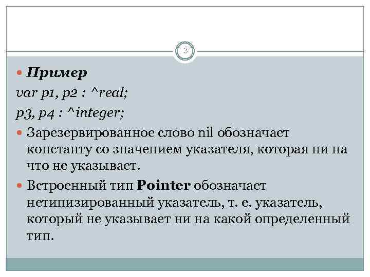 3 Пример var p 1, p 2 : ^real; p 3, p 4 :