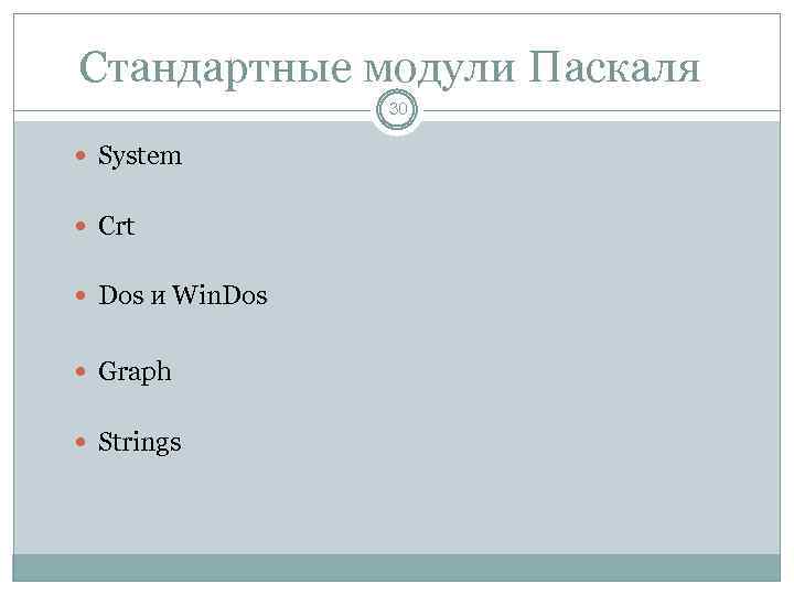 Стандартные модули Паскаля 30 System Crt Dos и Win. Dos Graph Strings 