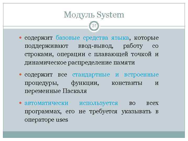 Модуль System 31 содержит базовые средства языка, которые поддерживают ввод-вывод, работу со строками, операции