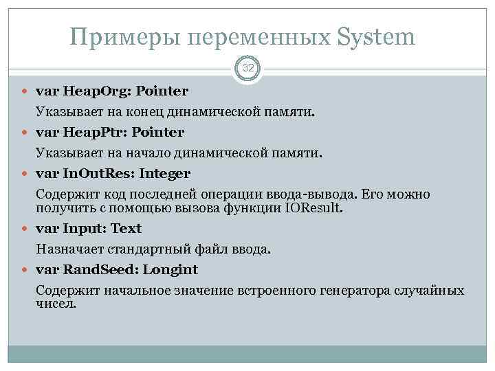 Примеры переменных System 32 var Heap. Org: Pointer Указывает на конец динамической памяти. var