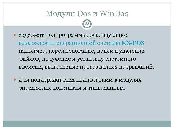 Модули Dos и Win. Dos 36 содержат подпрограммы, реализующие возможности операционной системы MS-DOS —