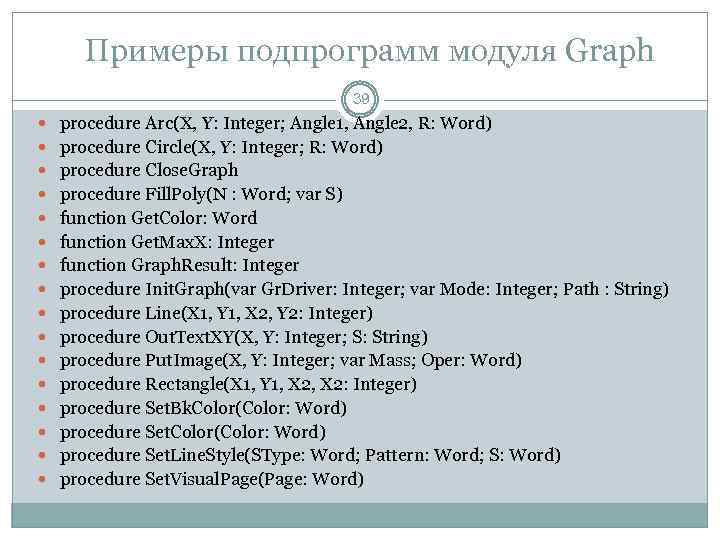 Примеры подпрограмм модуля Graph 39 procedure Arс(Х, Y: Integer; Angle 1, Angle 2, R: