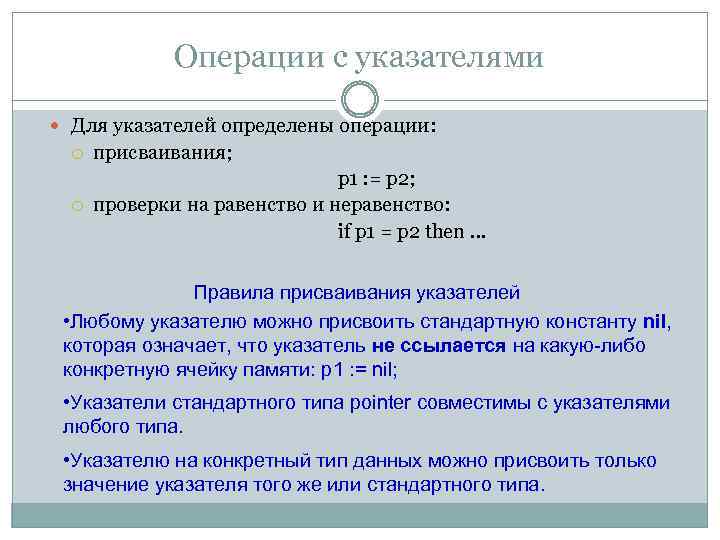 Операции с указателями Для указателей определены операции: присваивания; p 1 : = p 2;