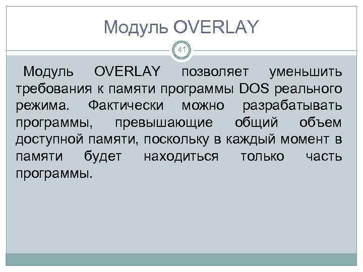 Модуль OVERLAY 41 Модуль OVERLAY позволяет уменьшить требования к памяти программы DOS реального режима.