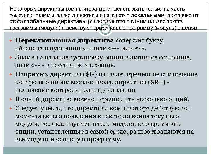 Некоторые директивы компилятора могут действовать только на часть текста программы, такие директивы называются локальными;