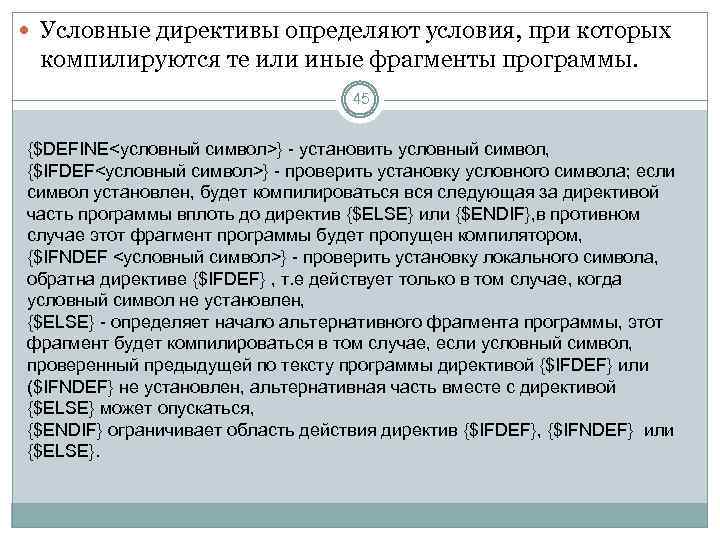  Условные директивы определяют условия, при которых компилируются те или иные фрагменты программы. 45