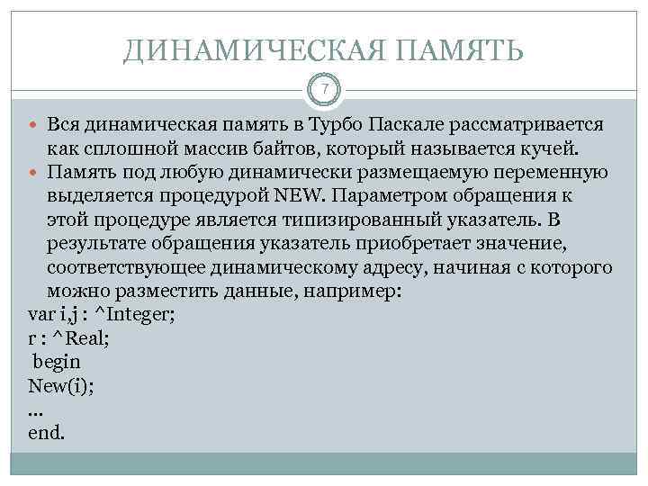 ДИНАМИЧЕСКАЯ ПАМЯТЬ 7 Вся динамическая память в Турбо Паскале рассматривается как сплошной массив байтов,