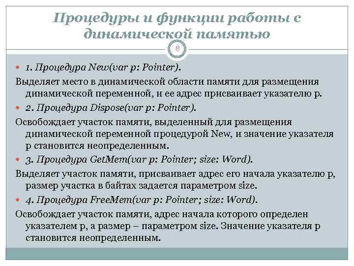 Процедуры и функции работы с динамической памятью 8 1. Процедура New(var p: Pointer). Выделяет