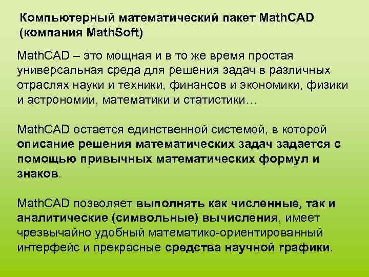 Компьютерный математический пакет Math. CAD (компания Math. Soft) Math. CAD – это мощная и