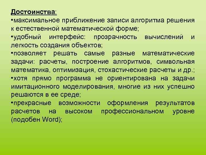 Достоинства: • максимальное приближение записи алгоритма решения к естественной математической форме; • удобный интерфейс:
