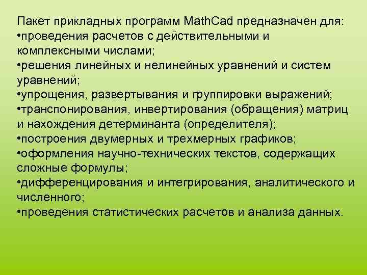 Пакет прикладных программ Math. Cad предназначен для: • проведения расчетов с действительными и комплексными