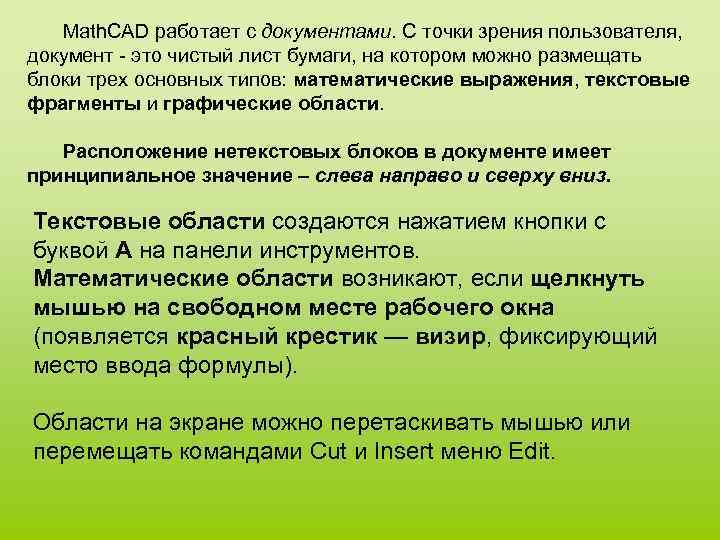 Math. CAD работает с документами. С точки зрения пользователя, документ - это чистый лист