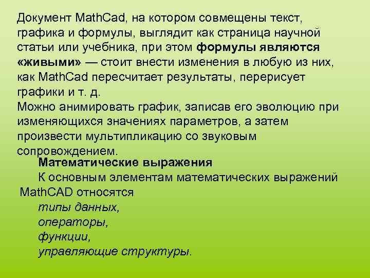 Документ Math. Cad, на котором совмещены текст, графика и формулы, выглядит как страница научной