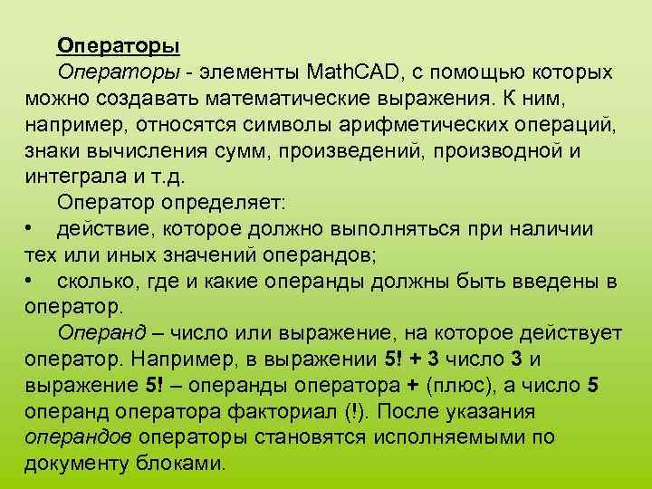 Операторы - элементы Math. CAD, с помощью которых можно создавать математические выражения. К ним,