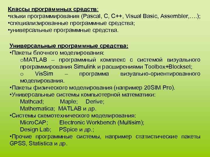 Классы программных средств: • языки программирования (Pascal, C, C++, Visual Basic, Assembler, …. );