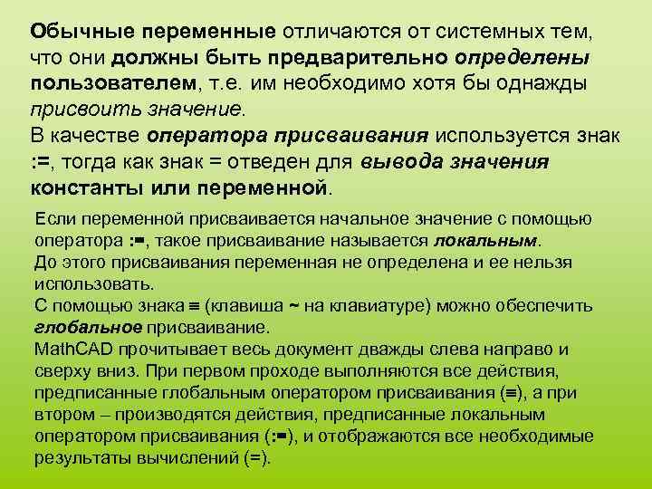 Обычные переменные отличаются от системных тем, что они должны быть предварительно определены пользователем, т.