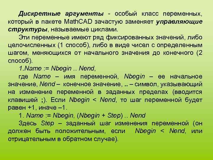Дискретные аргументы - особый класс переменных, который в пакете Math. CAD зачастую заменяет управляющие