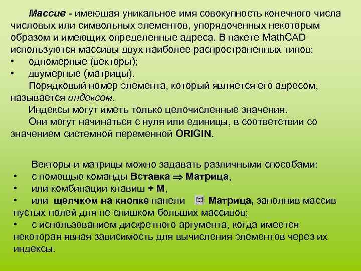 Массив - имеющая уникальное имя совокупность конечного числа числовых или символьных элементов, упорядоченных некоторым