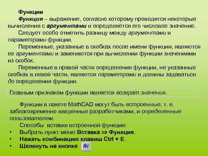 Функции Функция – выражение, согласно которому проводятся некоторые вычисления с аргументами и определяется его