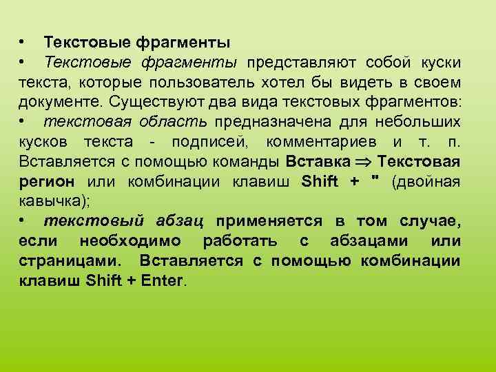  • Текстовые фрагменты представляют собой куски текста, которые пользователь хотел бы видеть в