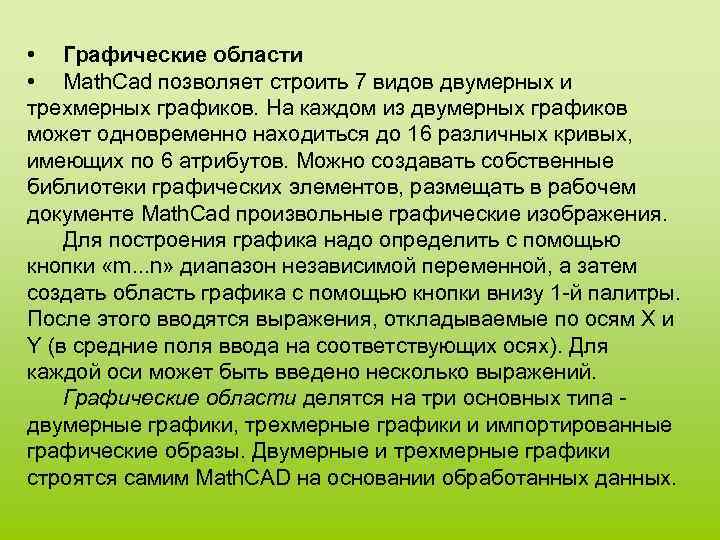  • Графические области • Math. Cad позволяет строить 7 видов двумерных и трехмерных